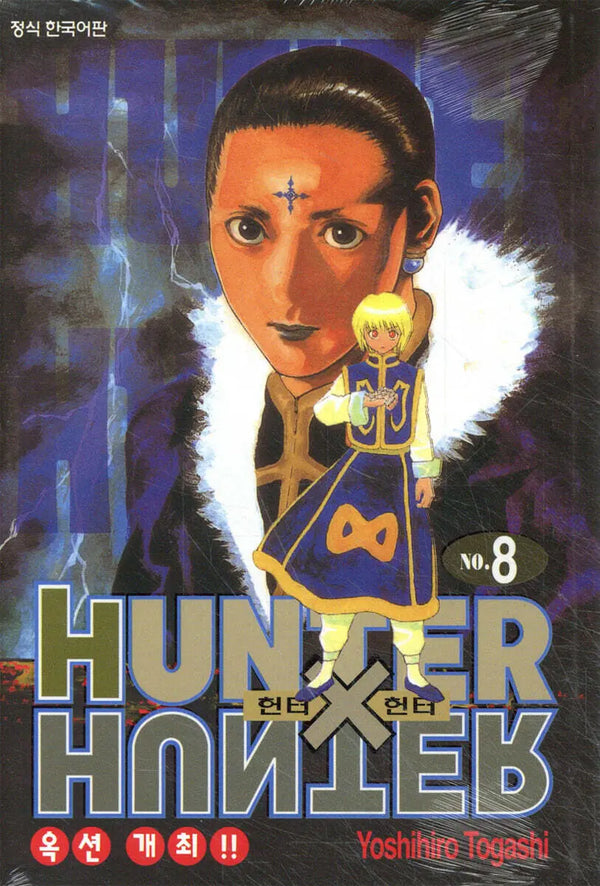[Togashi Yoshihiro] Hunter x Hunter - New Edition Vol. 8 / 헌터x헌터 HUNTERxHUNTER 신장판 8