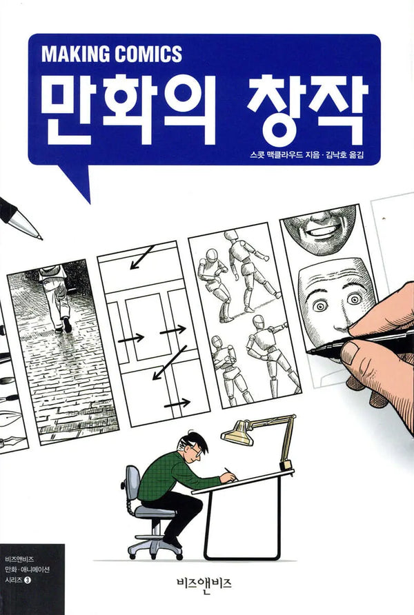 [Making Comics] Making Comics by Scott McCloud / 만화의 창작 (Making Comics)