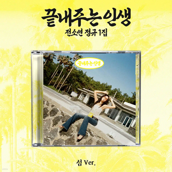 [SOYEON] SOYEON - The Best Life [Island Ver.] / 소연 (SOYEON) - 끝내주는 인생 [섬 ver.]