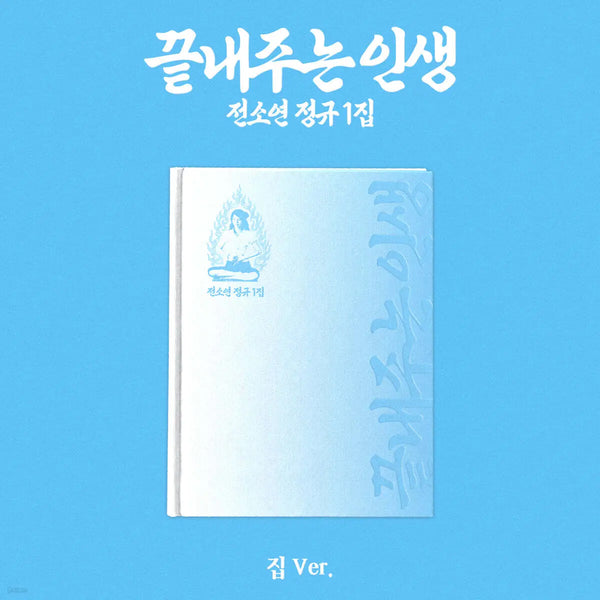 [SOYEON] SOYEON - Amazing Life [Home Ver.] / 소연 (SOYEON) - 끝내주는 인생 [집 ver.]