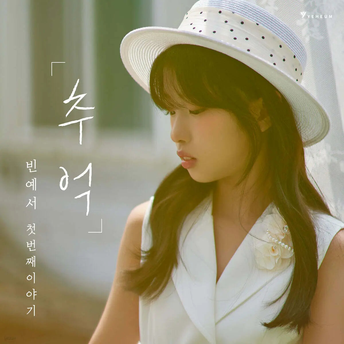 [Bin Yeseo] Bin Yeseo - Mini Album Vol. 1: The First Story 'Memory' / 빈예서 - 미니앨범 1집 : 첫 번째 이야기 ‘추억’