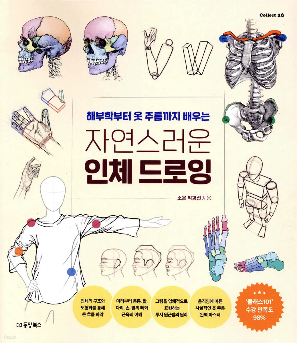 [Soeun Park Gyeongseon] Natural Human Body Drawing / 자연스러운 인체 드로잉