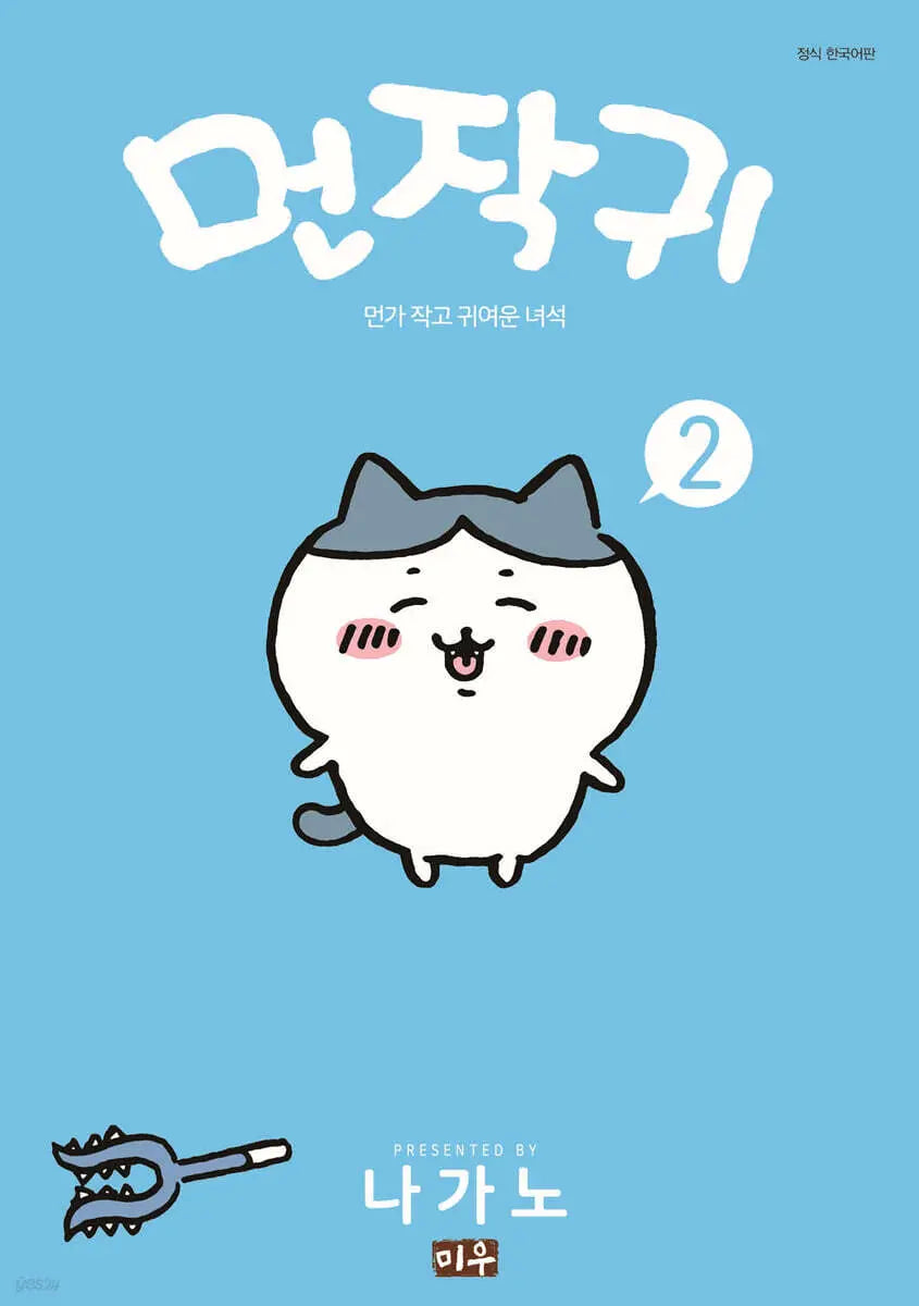 [Nagano] Monjakwi 2 / 먼작귀 2