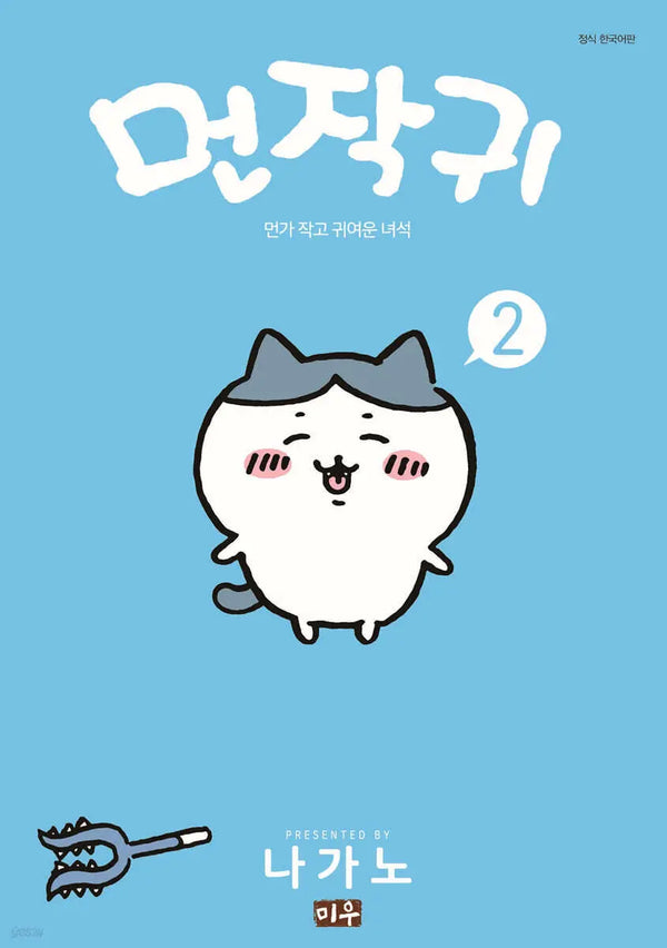 [Nagano] Monjakwi 2 / 먼작귀 2