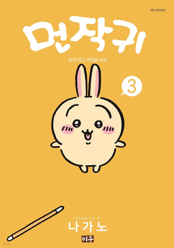 [Nagano] Monjakwi 3 / 먼작귀 3
