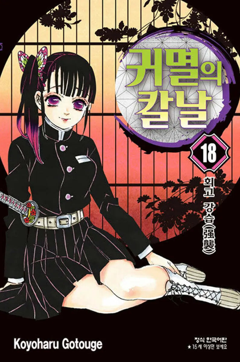 [Gochigo Yuharu] Demon Slayer: Kimetsu no Yaiba, Vol. 18 / 귀멸의 칼날 18