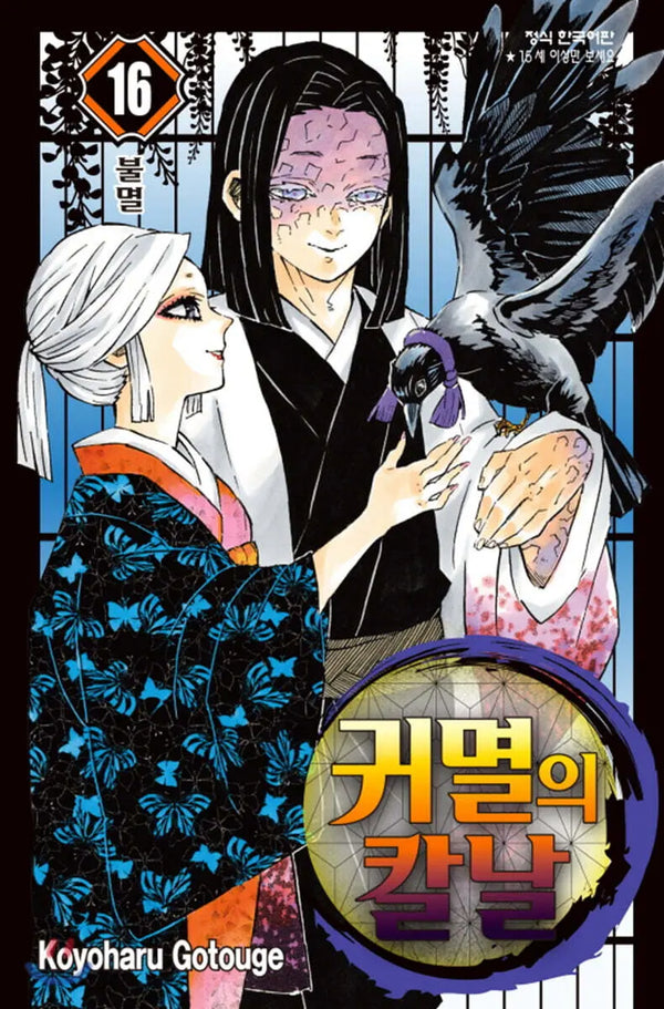 [Gochigo Yuharu] Demon Slayer: Kimetsu no Yaiba, Vol. 16 / 귀멸의 칼날 16