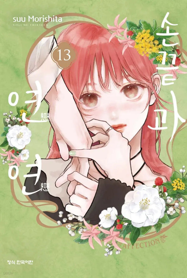 [Morishita Su] Sonkkeutgwa Yeonyeon 13 Limited Edition / 손끝과 연연 13 한정판