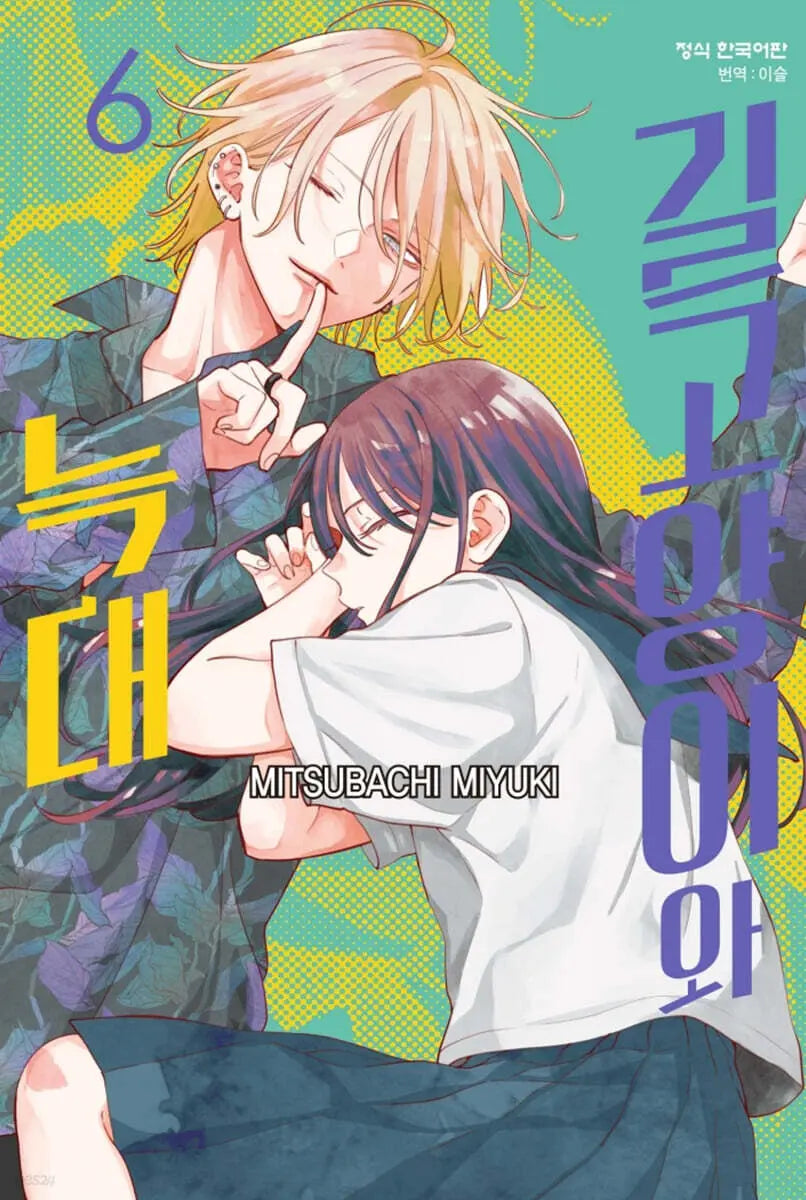 [Mitsubachi Miyuki] Long Cat and Wolf 6 / 길고양이와 늑대 6