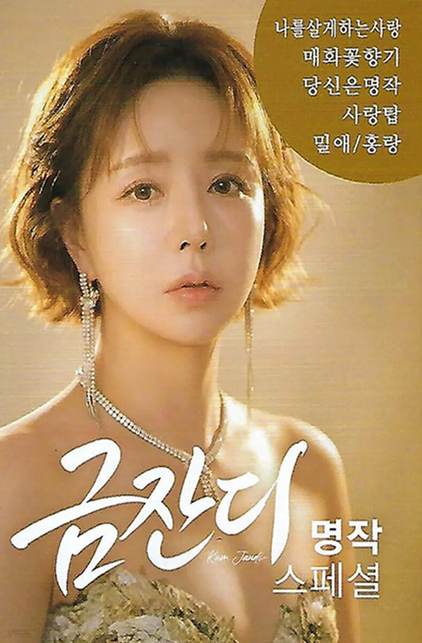 [Gold Zinnia] Geumjandi Masterpiece Special [USB] / [USB] 금잔디 명작 스페셜