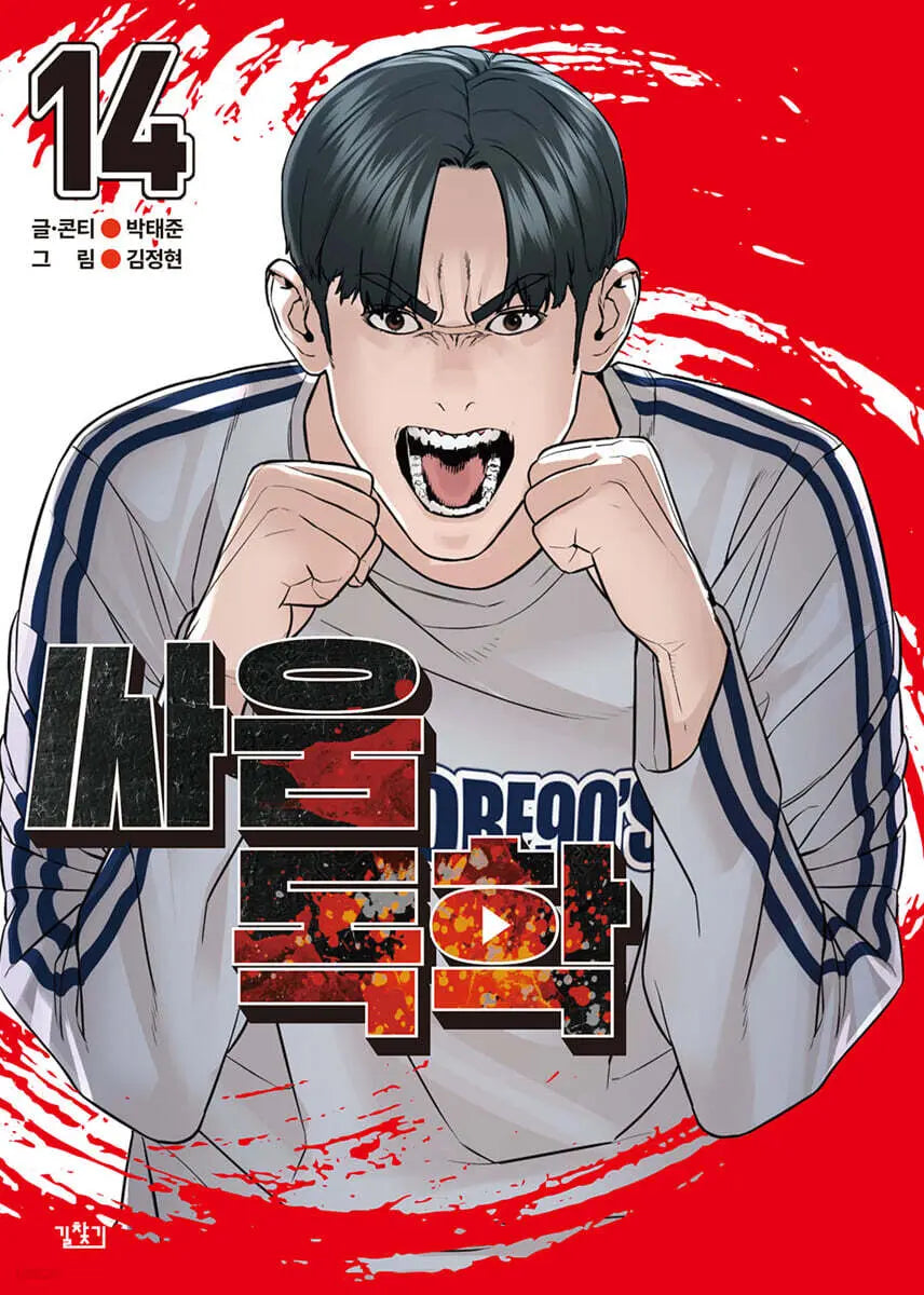 [Park Tae-jun / Kim Jeong-hyun] Tkdntls 14 / 싸움독학 14