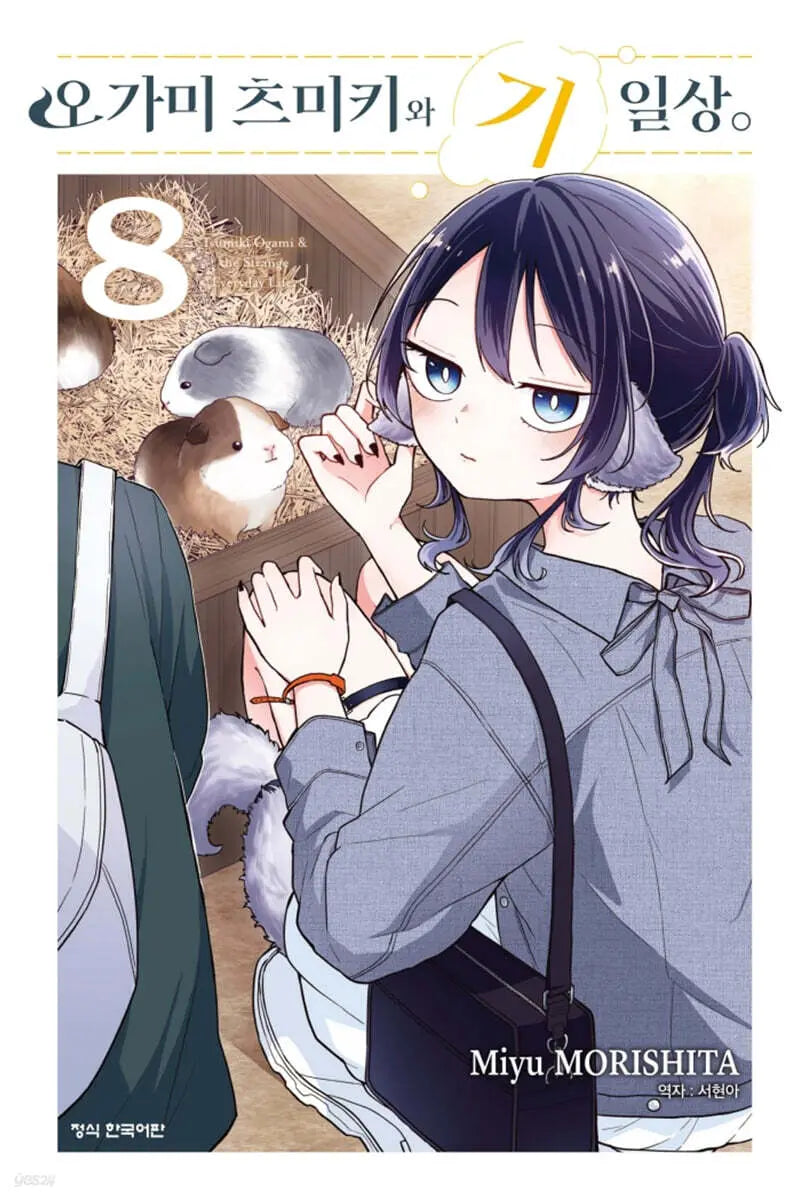 [Morishita Miyu] Ogami Tsumiki & Kilsang 8 / 오가미 츠미키와 기일상 8