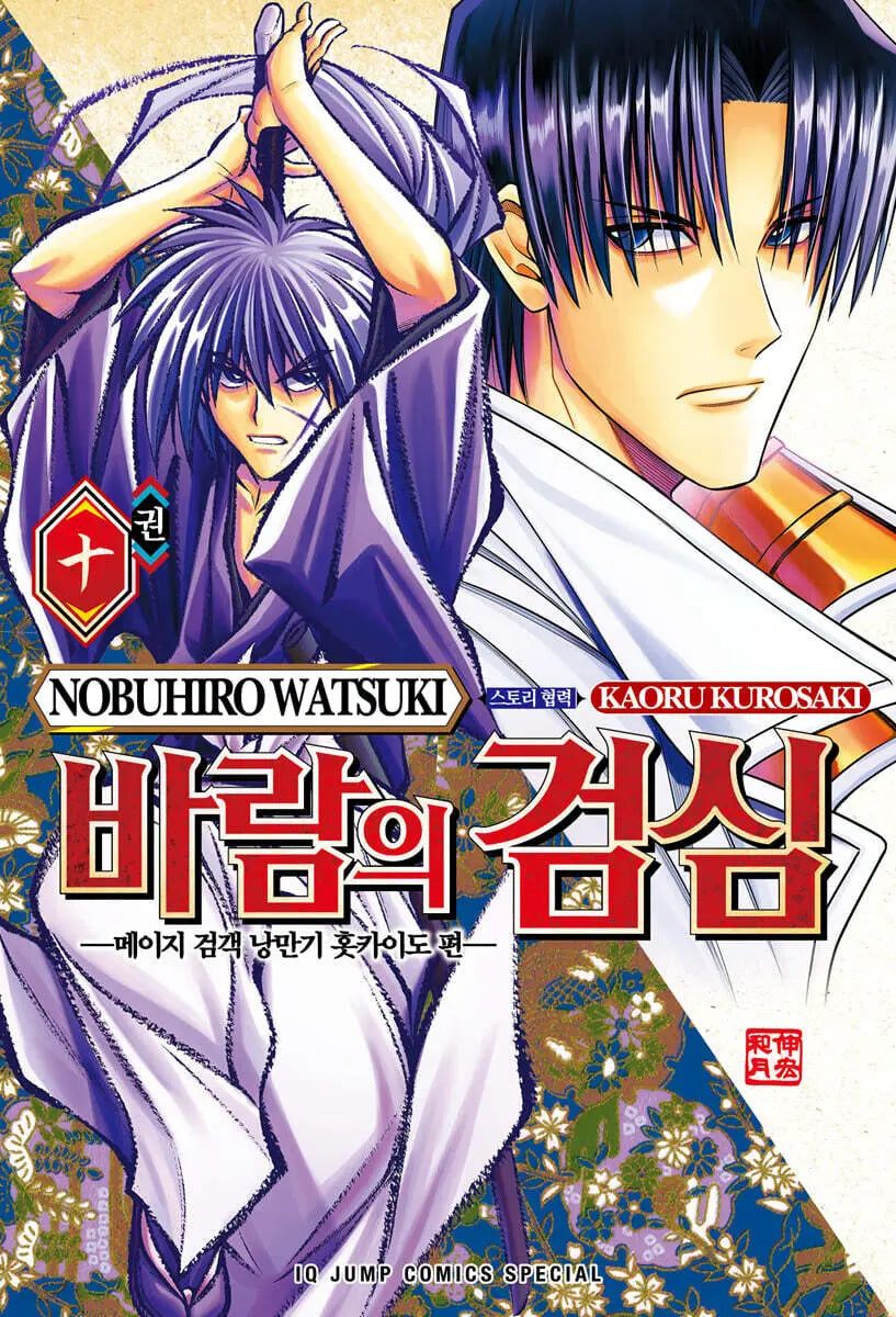 [Naoe Nobuhiro] Rurouni Kenshin: Hokkaido Arc, Vol. 10 / 바람의 검심 ―메이지 검객 낭만기 홋카이도 편― 10