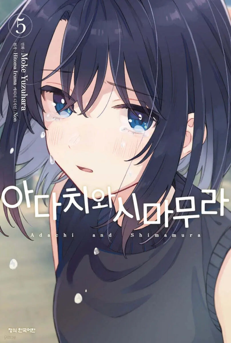 [Yuzuhara Moke] Adachi and Shimamura Manga Vol. 5 / 만화 아다치와 시마무라 5