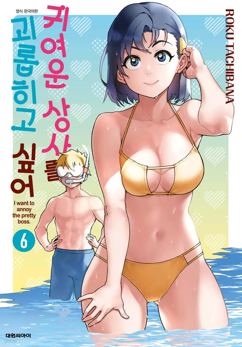 [Tachibana Roku] I Want to Tease My Cute Boss 6 / 귀여운 상사를 괴롭히고 싶어 6