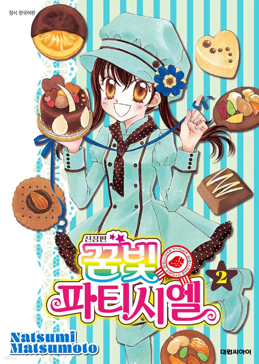 [Matsumoto Natsumi] Dream Patissier New Edition Vol. 2 / 신장판 꿈빛 파티시엘 2