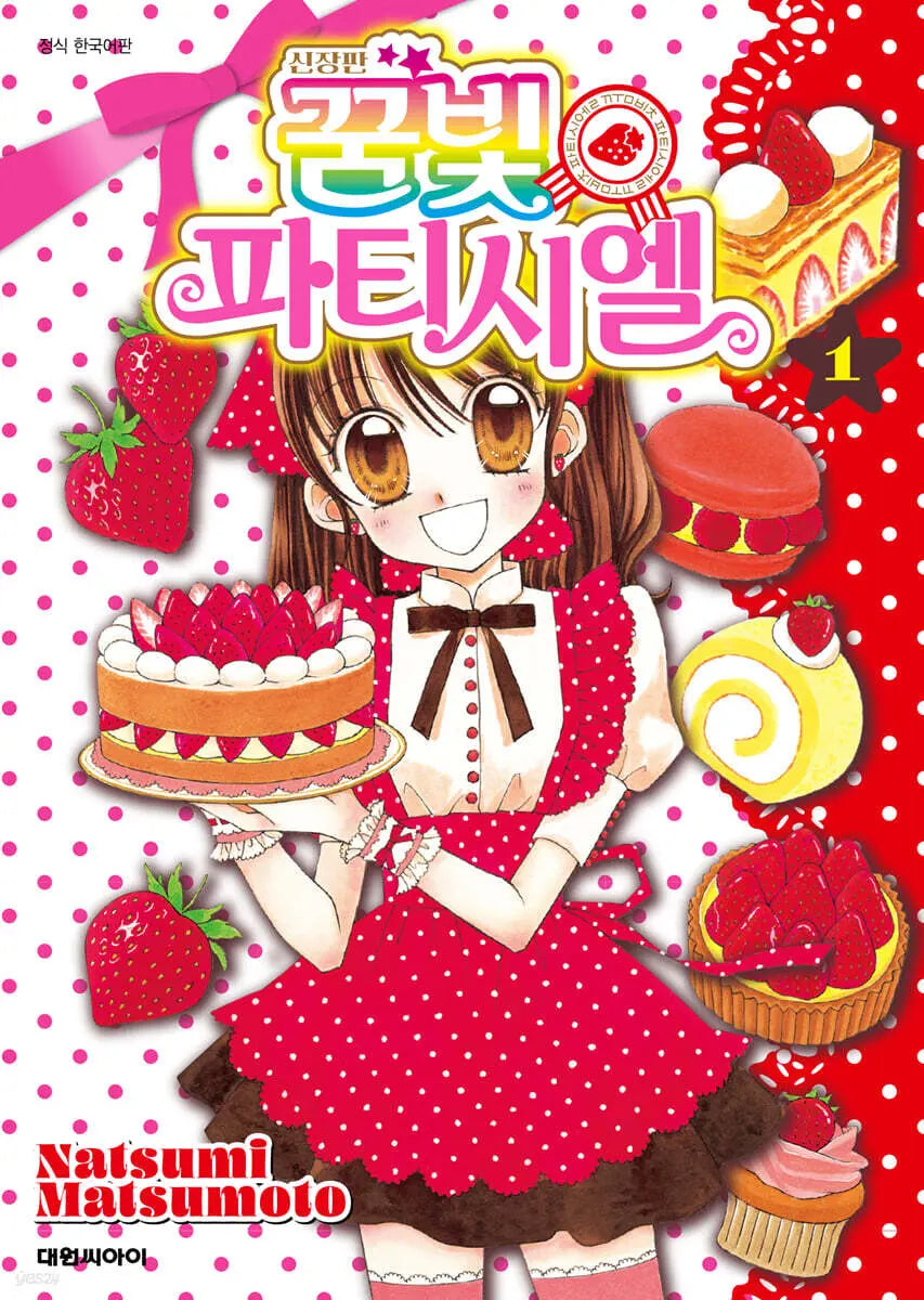 [Matsumoto Natsumi] Dreaming Patissier (New Edition) Vol. 1 / 신장판 꿈빛 파티시엘 1