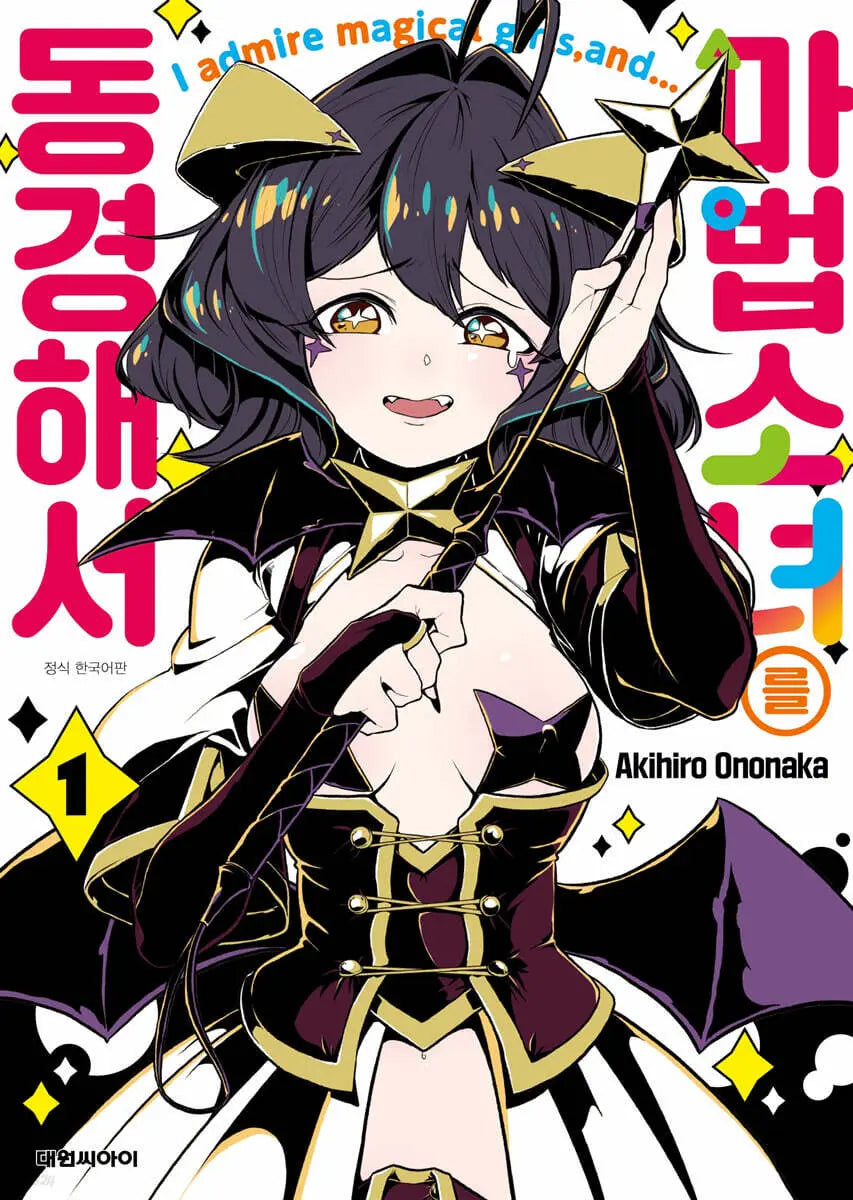 [Ono no Naka Akihiro] Longing for a Magical Girl 1 Double Special Edition / 마법소녀를 동경해서 1 더블특전판