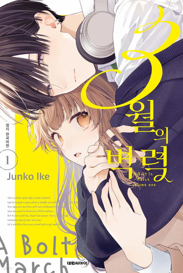 [Ike Junkou] March Thunder 1 / 3월의 벽력 1