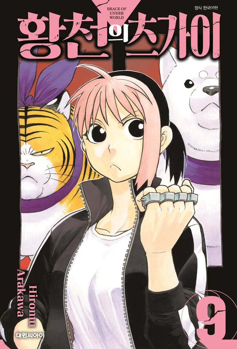 [Arakawa Hiromu] Hwancheon's Pair 9 / 황천의 츠가이 9