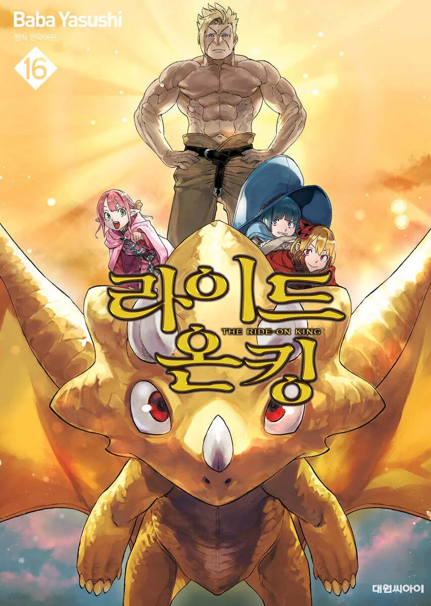 [THE RIDE-ON KING] The Ride-On King 16 / 라이드 온 킹 (THE RIDE-ON KING) 16