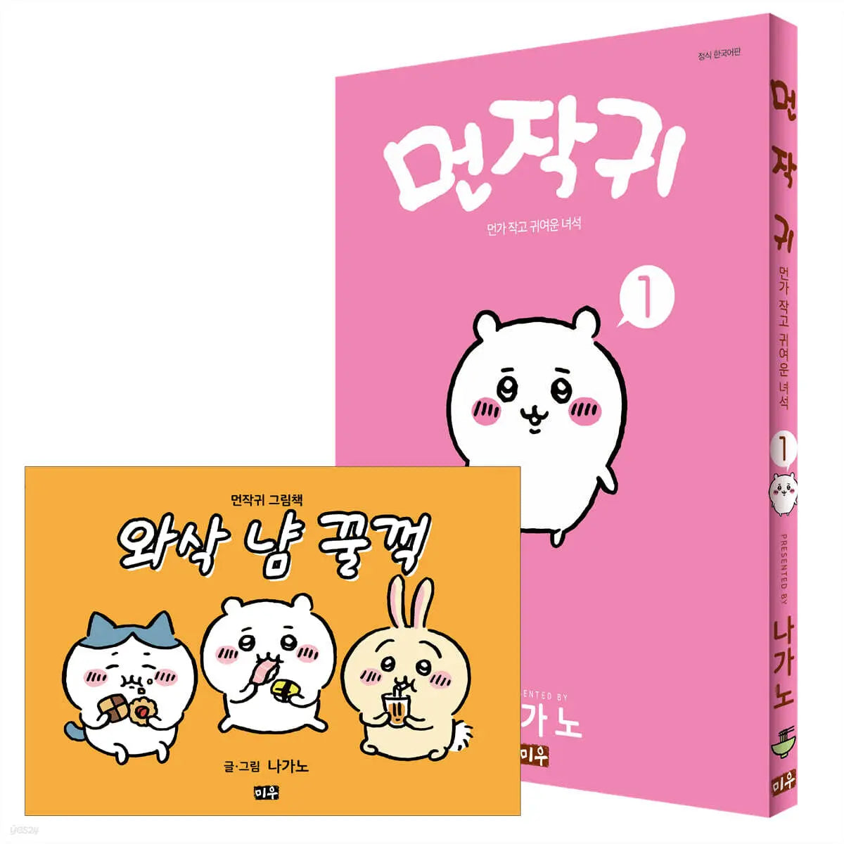 [Nagano] Cheeky Little Friends Vol. 1 + Picture Book Special Edition / 먼작귀 1 + 그림책 특별판