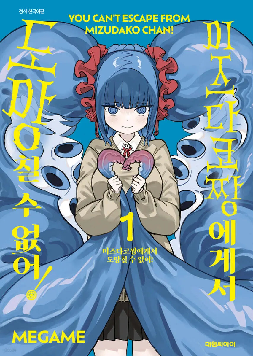[Mega Mae Gae Mae] Can't Escape Mizudako-chan! 1 / 미즈다코짱에게서 도망칠 수 없어! 1