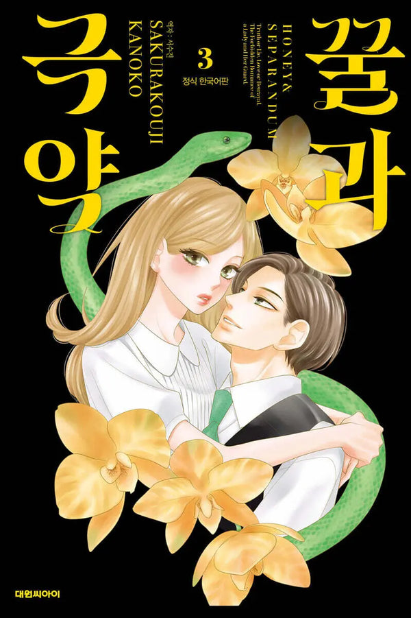 [Sakurakoji Kanoko] Honey & Extreme Medicine 3 / 꿀과 극약 3