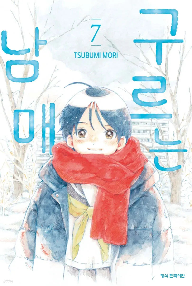 [Tsubomi Mori] Rolling Siblings 7 / 구르는 남매 7