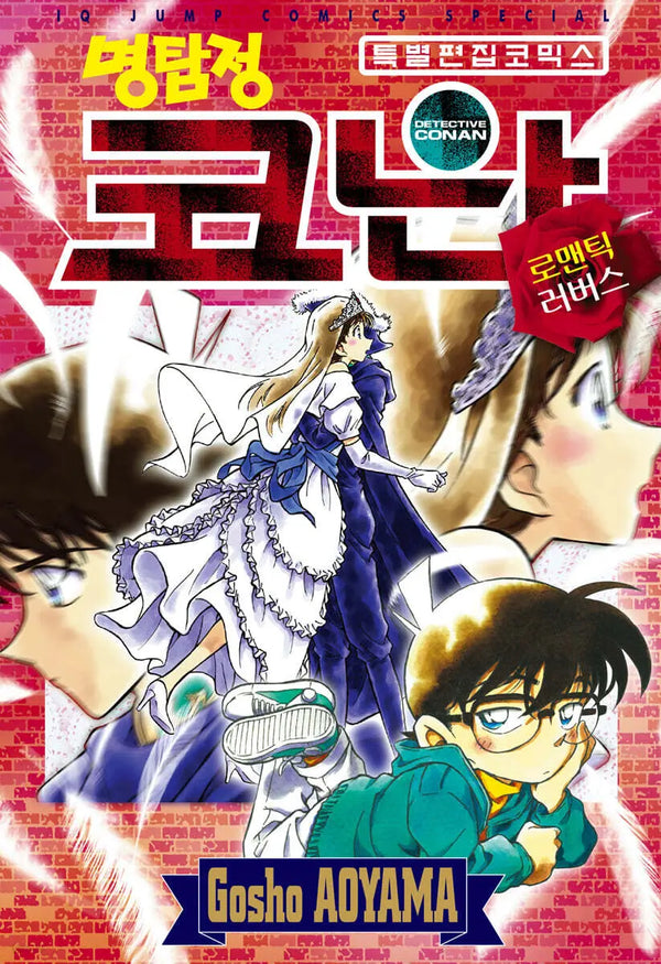 [Gosho Aoyama / Gyeokwha Oh (Translator)] Detective Conan Romantic Lovers Selection / 명탐정 코난 로맨틱 러버스 셀렉션
