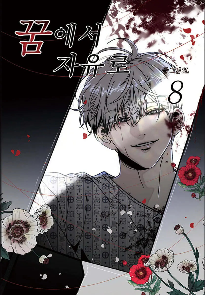 [2L] Dream of Freedom 8 / 꿈에서 자유로 8