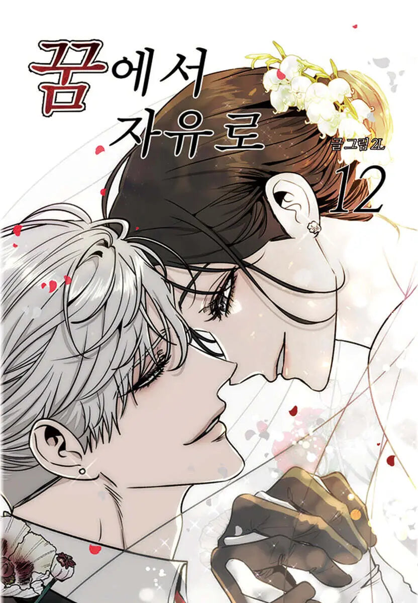 [2L] Freedom in Dreams 12 / 꿈에서 자유로 12