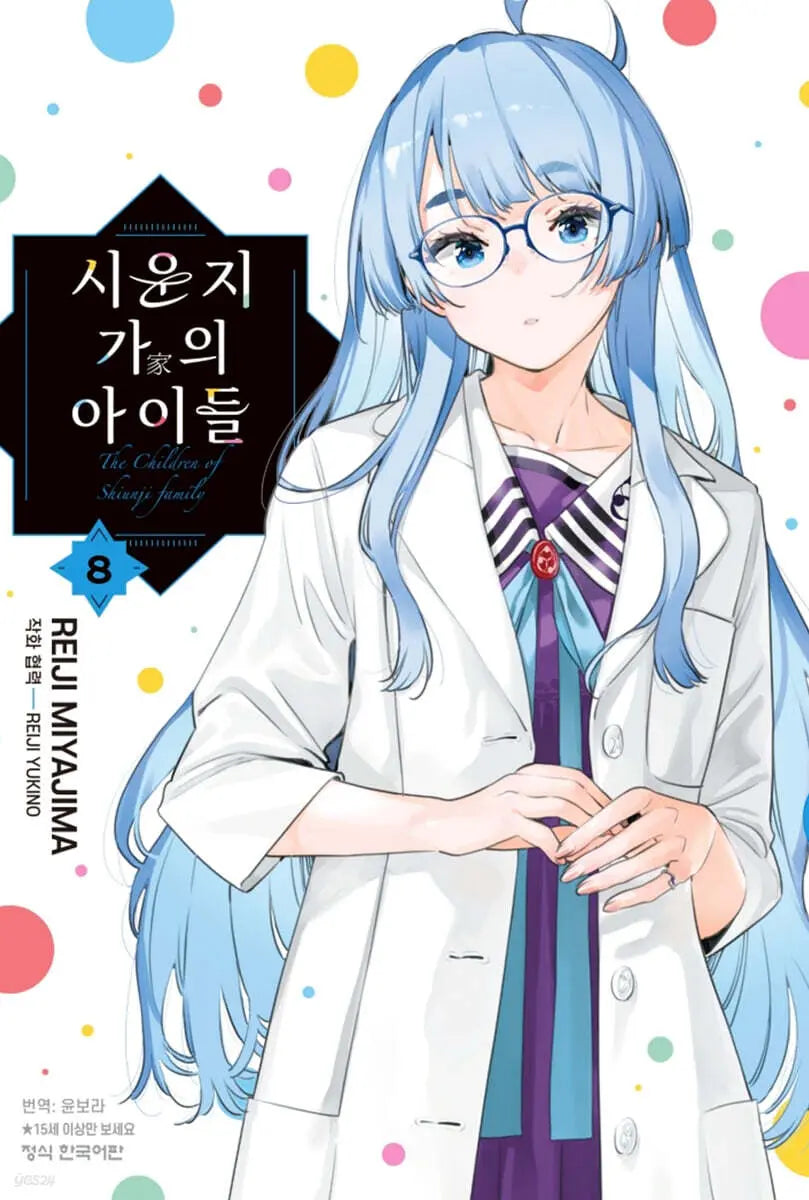 [Miyajima Reiji] Children of the "Shiunji" Family 8 / 시운지 가의 아이들 8