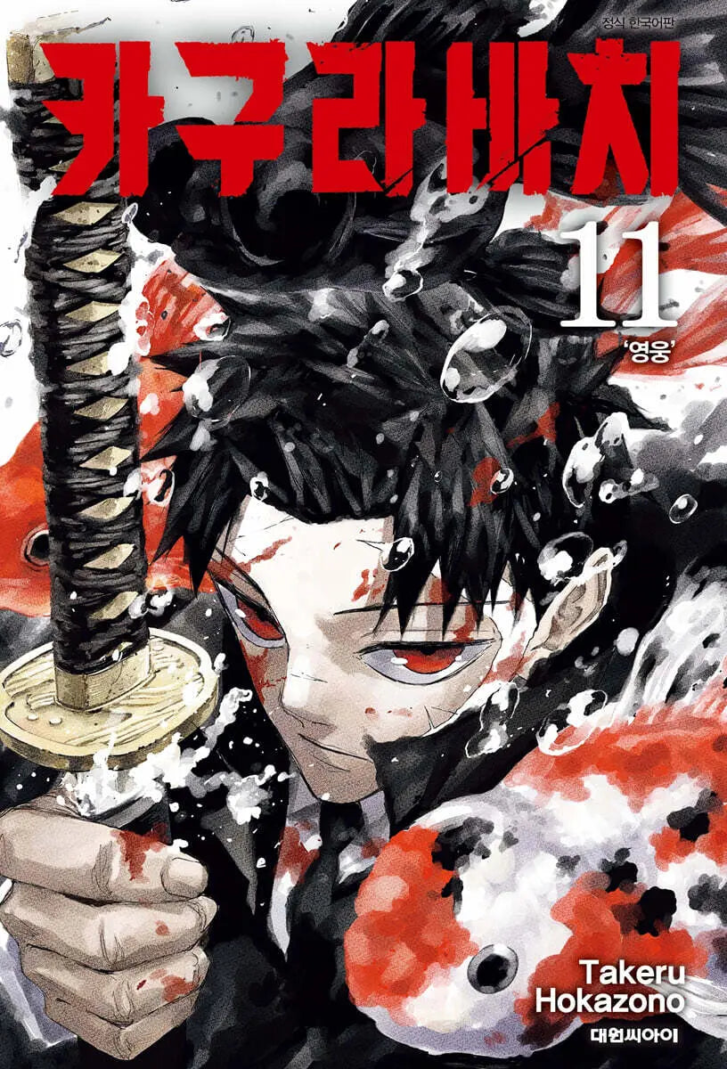 [Hokazono Takeru] Kagurabachi Vol. 11 Double Special Edition / 카구라바치 11 더블특전판