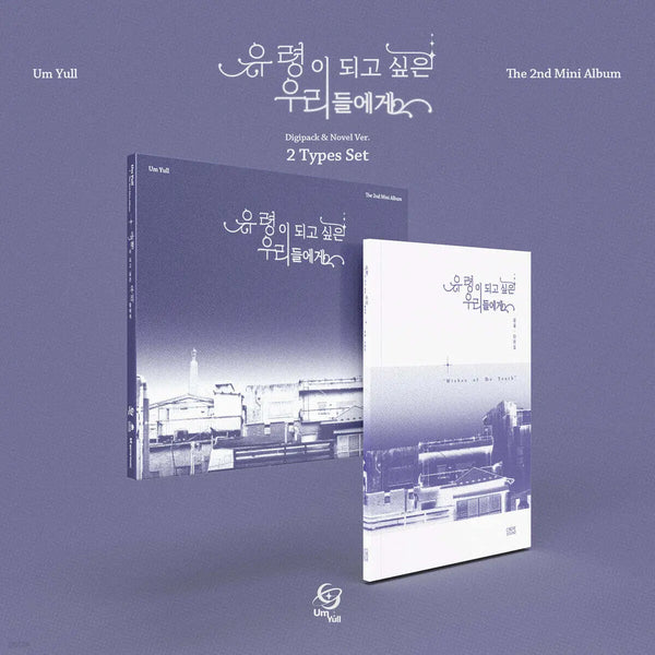 [Tone] Eumyul - The 2nd Mini Album: To Us Who Want To Become Ghosts [2 Version Set] / 음율 - 미니앨범 2집 : 유령이 되고 싶은 우리들에게 [2종 SET]