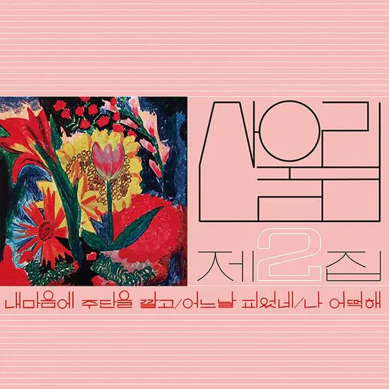 [K-Pop] Various Artists - My Heart Laid Out (180g Flower Pink LP) / 2집 내 마음에 주단을 깔고 [180g 플라워 핑크 LP]