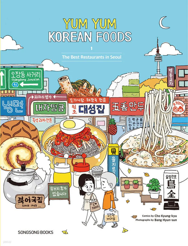 [Cho Kyung-kyu text/art / Bang Hyun-sun photos] Yum Yum Korean Foods 1