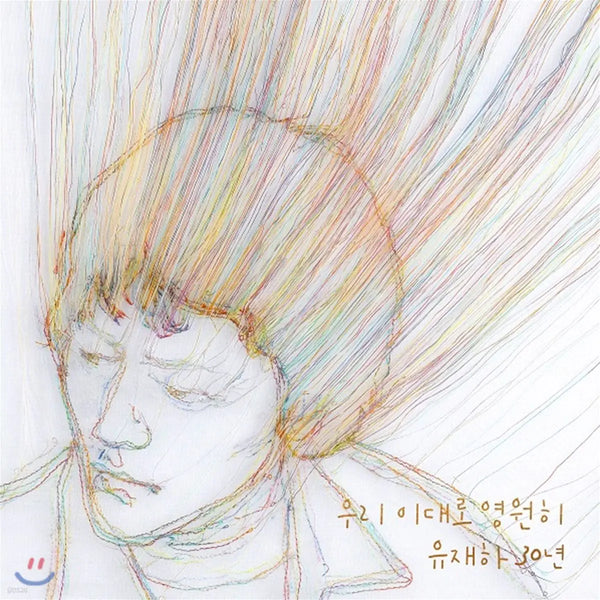 [Various Artists] Yoo Jae-ha 30th Anniversary Tribute Album / 유재하 30년 “우리 이대로 영원히”