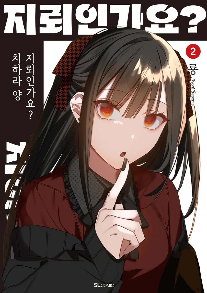 [Dragon / Song Jaehee Trans] Chihara-san, Is She a Landmine? 2 / 지뢰인가요? 치하라 양 2