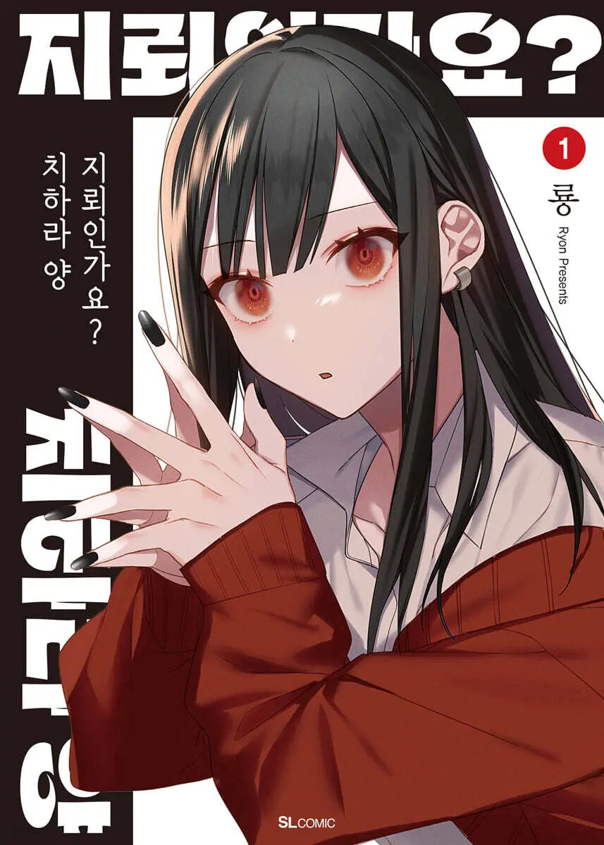 [Dragon / Song Jaehee Trans] Is it a Landmine? Chihara-san 1 / 지뢰인가요? 치하라 양 1