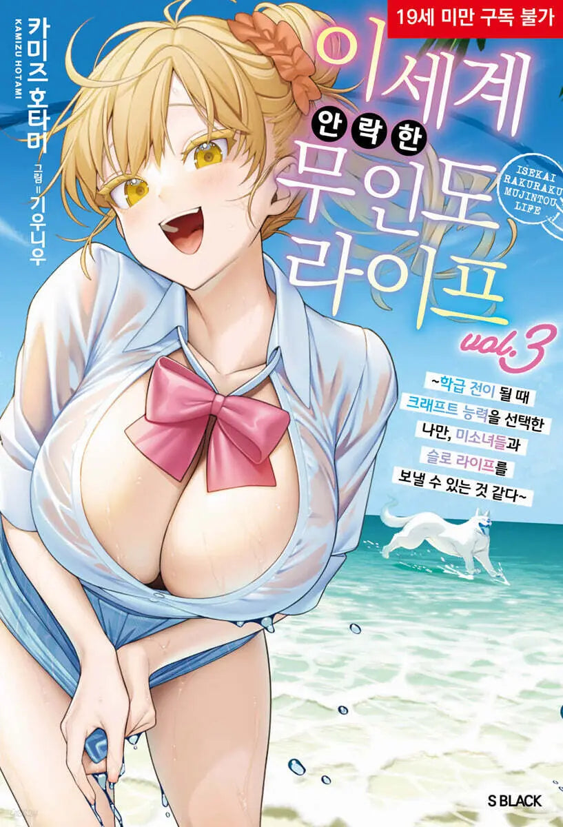 [K-Pop] Island Life: A Comfortable, Uninhabited Island (Vol. 3) / 이세계 안락한 무인도 라이프 3