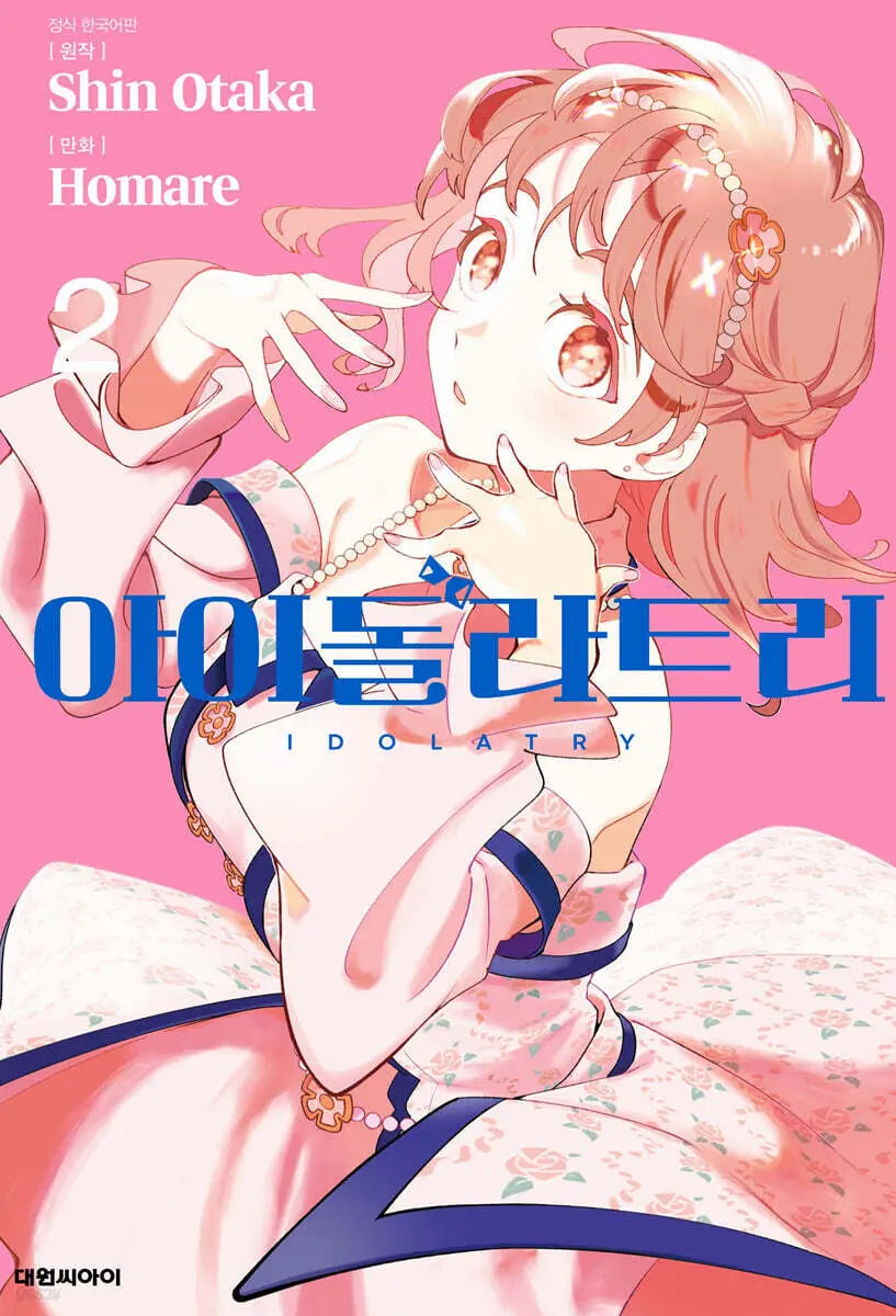 [Otaka Shin Wonjeo/Homare] Idol Latree 2 / 아이돌라트리 2