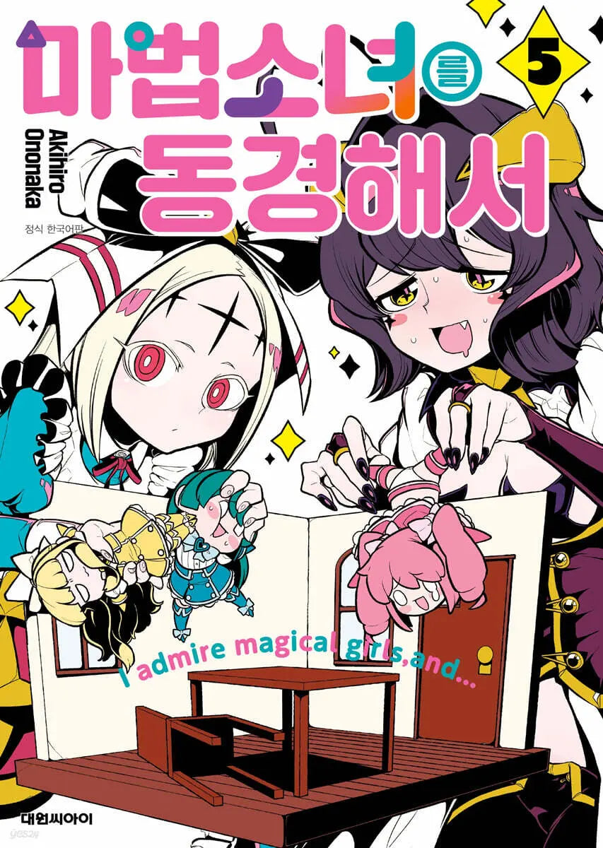 [Ono Naka Akihiro] Yearning for Magical Girl 5 Special Edition / 마법소녀를 동경해서 5 더블특전판
