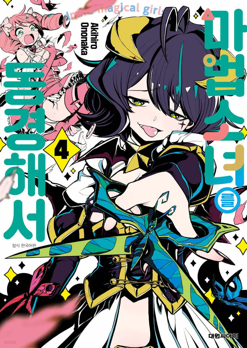 [Ono Naka Akihiro] Magical Girl Inspired Vol. 4 Double Special Edition / 마법소녀를 동경해서 4 더블특전판