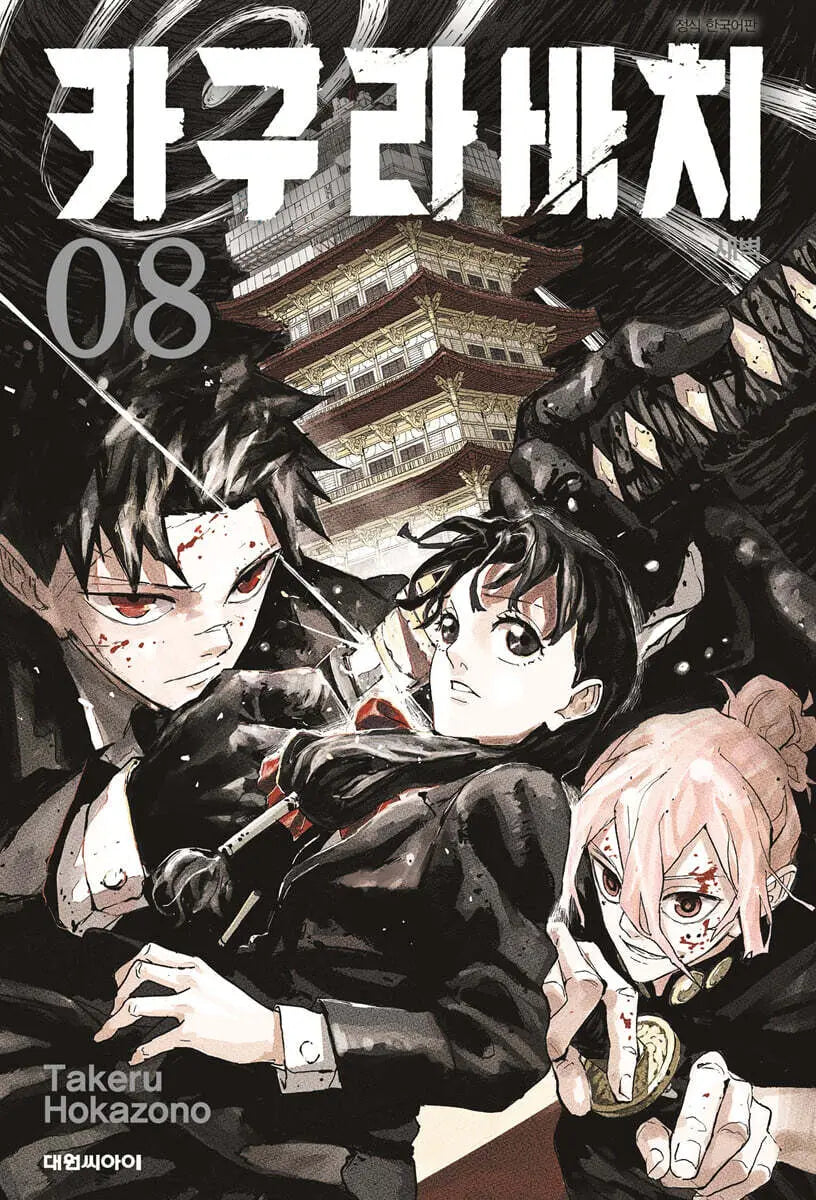 [Hokazono Takeru] Kagurabachi Vol. 8 (Standard Edition) / 카구라바치 8 일반판