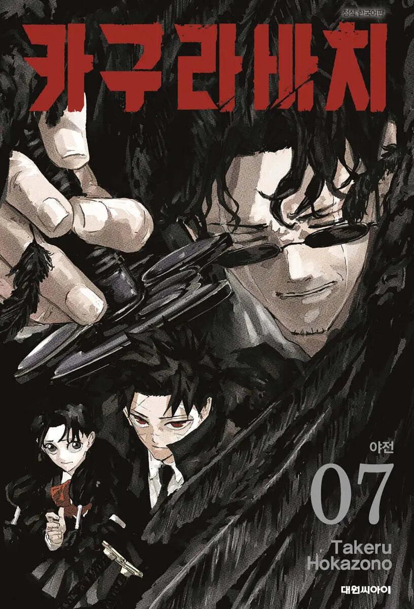 [Hokazono Takeru] Kagurabachi Vol. 7 Standard Edition / 카구라바치 7 일반판