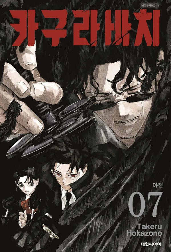 [Hokazono Takeru] Kagurabachi Vol. 7 Standard Edition / 카구라바치 7 일반판