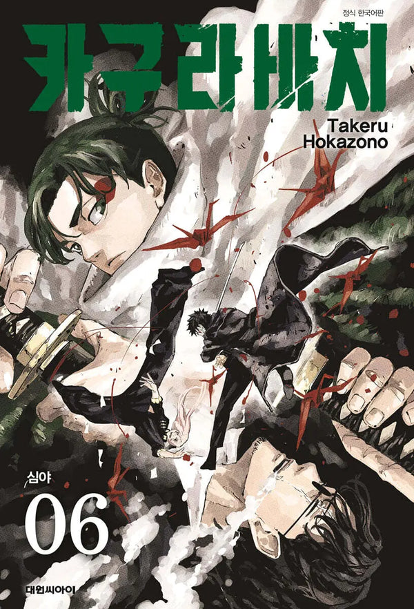 [Hokazono Takeru] Kagurabachi Vol. 6 Regular Edition / 카구라바치 6 일반판