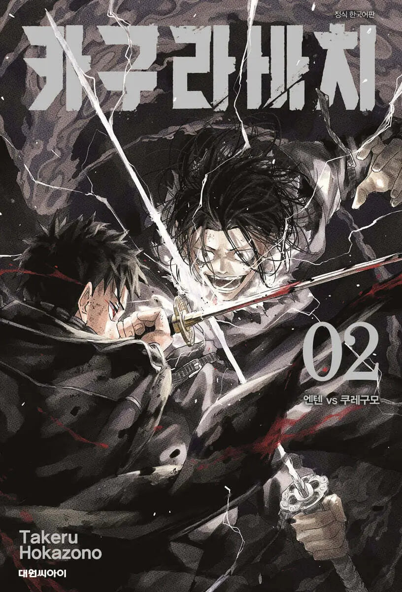 [Hokazono Takeru] Kagurabachi Vol. 2 Regular Edition / 카구라바치 2 일반판