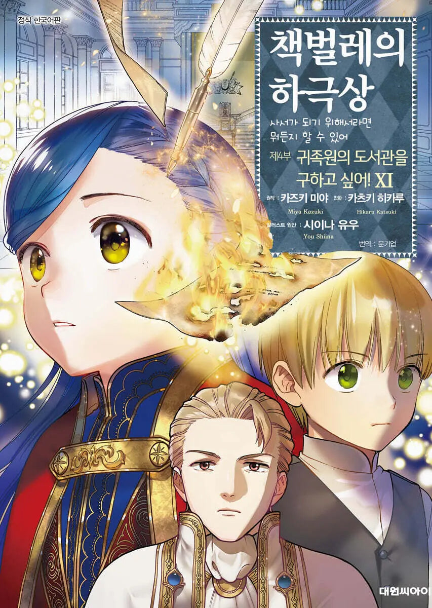 [Kazuki Miya Original/Katsuki Hikaru] Ascendance of a Bookworm Part 4 Volume 11 / 코믹 책벌레의 하극상 제4부 11